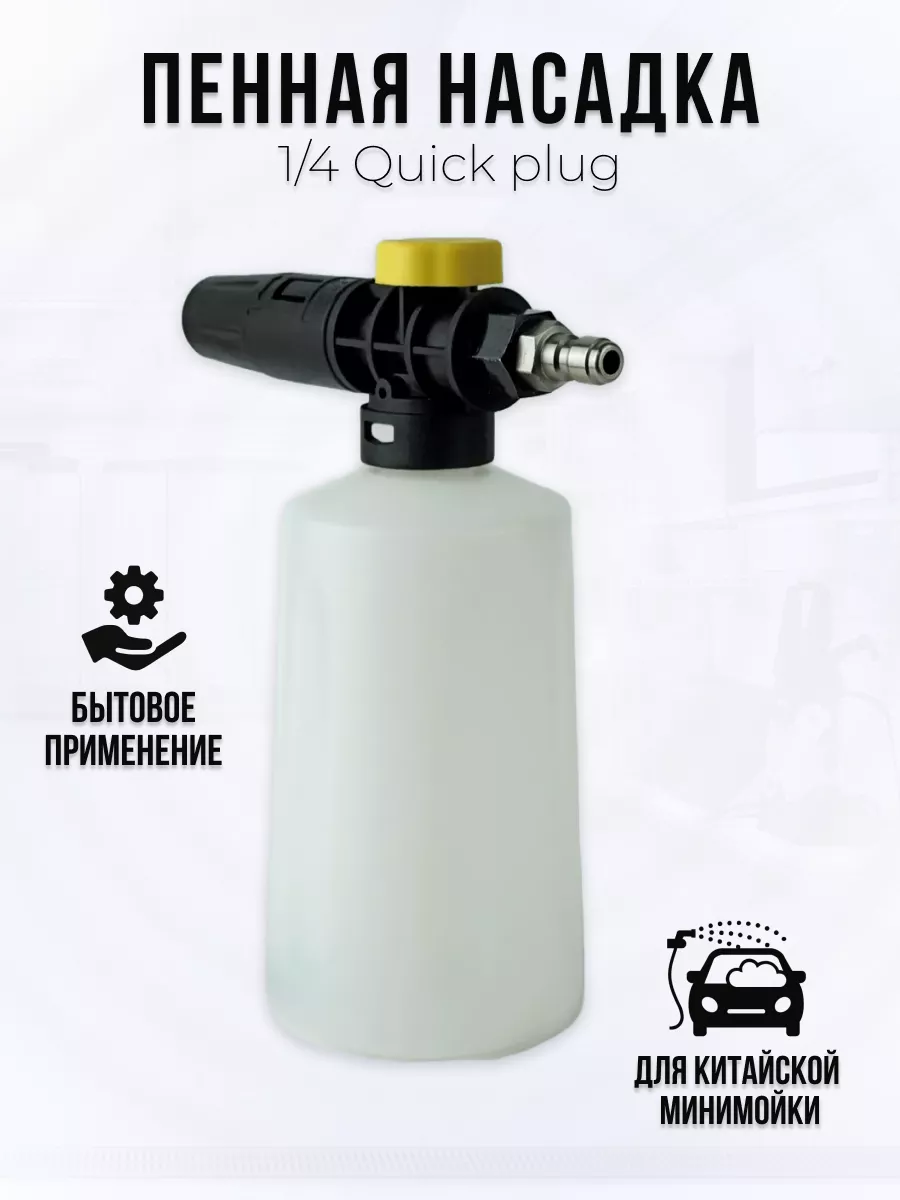 Пенная насадка-пеногенератор 1/4 Quick plug