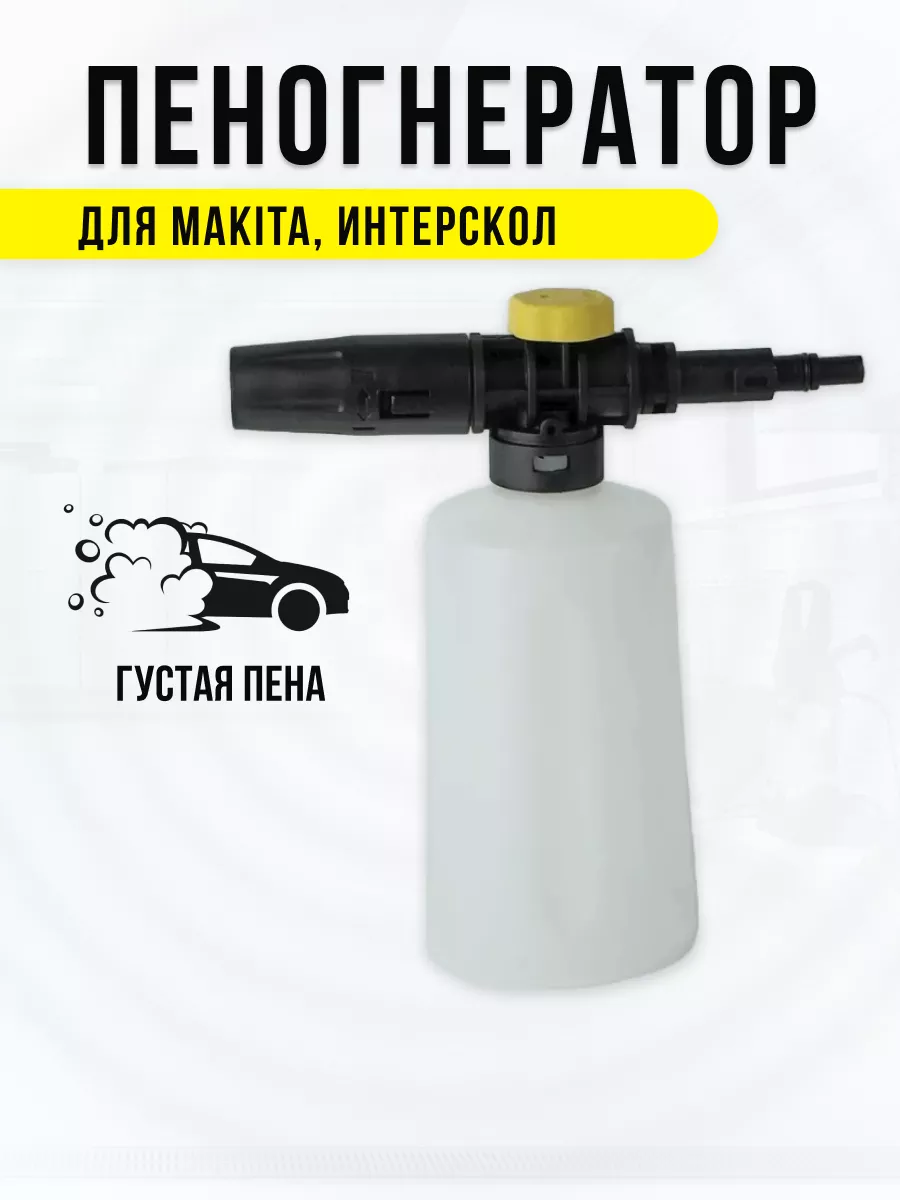 Пенная насадка-пеногенератор для Makita и Интерскол