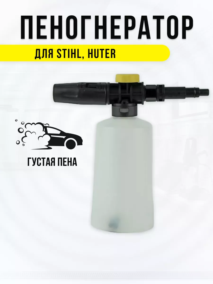 Пенная насадка-пеногенератор для моек Stihl и Huter
