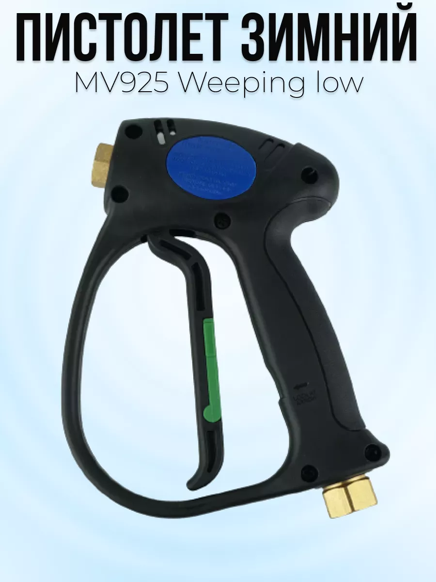 Пистолет высокого давления Tecomec MV925 Weeping low с муфтой вращения — фото 2