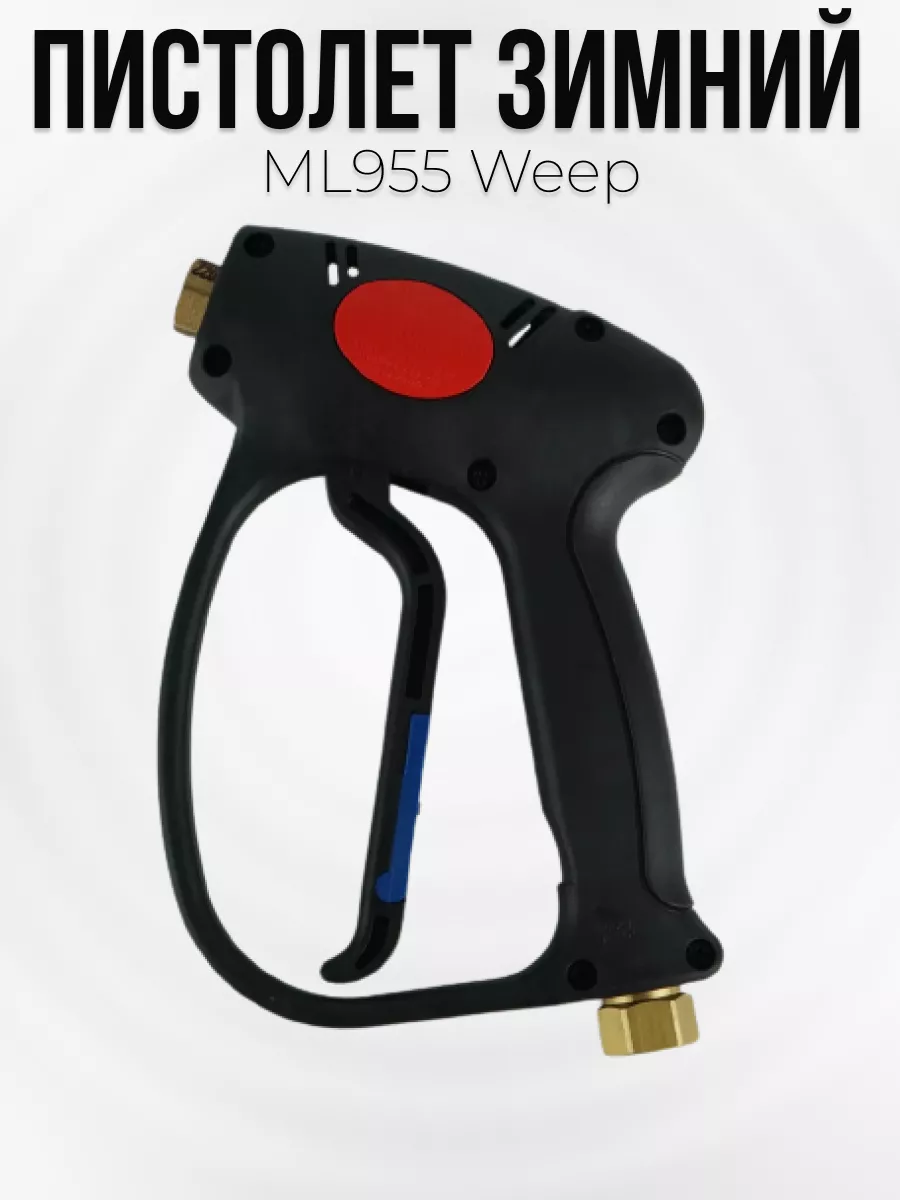 Пистолет высокого давления Tecomec ML955 Weep с муфтой вращения — фото 2