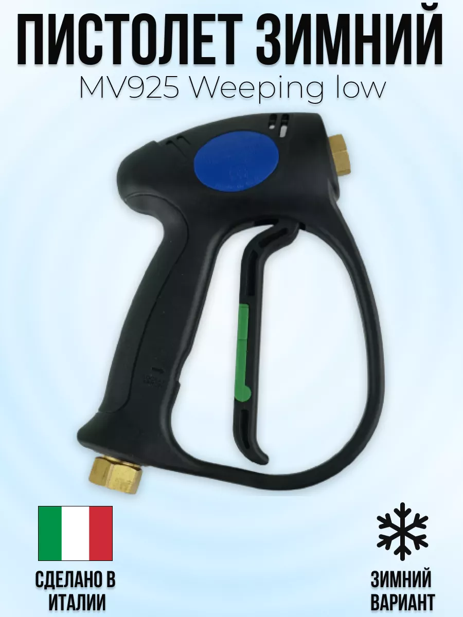 Пистолет высокого давления Tecomec MV925 Weeping low с муфтой вращения
