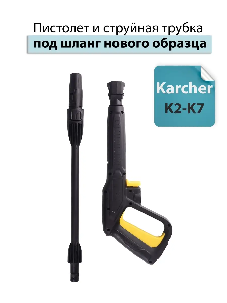 Пистолет для мойки высокого давления Karcher K2-K7 (аналог)