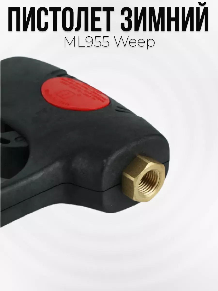Пистолет высокого давления Tecomec ML955 Weep с муфтой вращения — фото 3