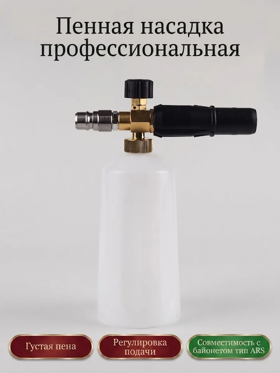 Пенная насадка S0301 ARS