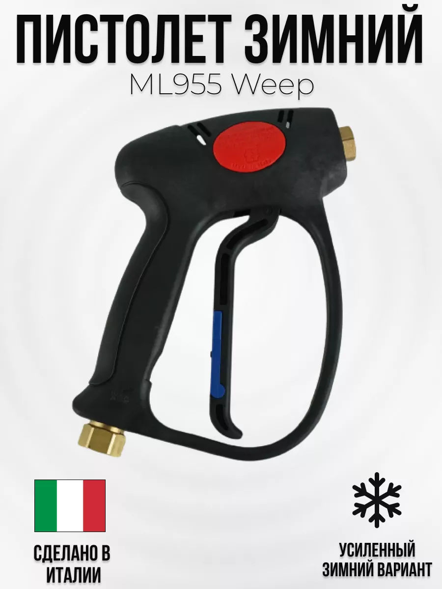 Пистолет высокого давления Tecomec ML955 Weep с муфтой вращения