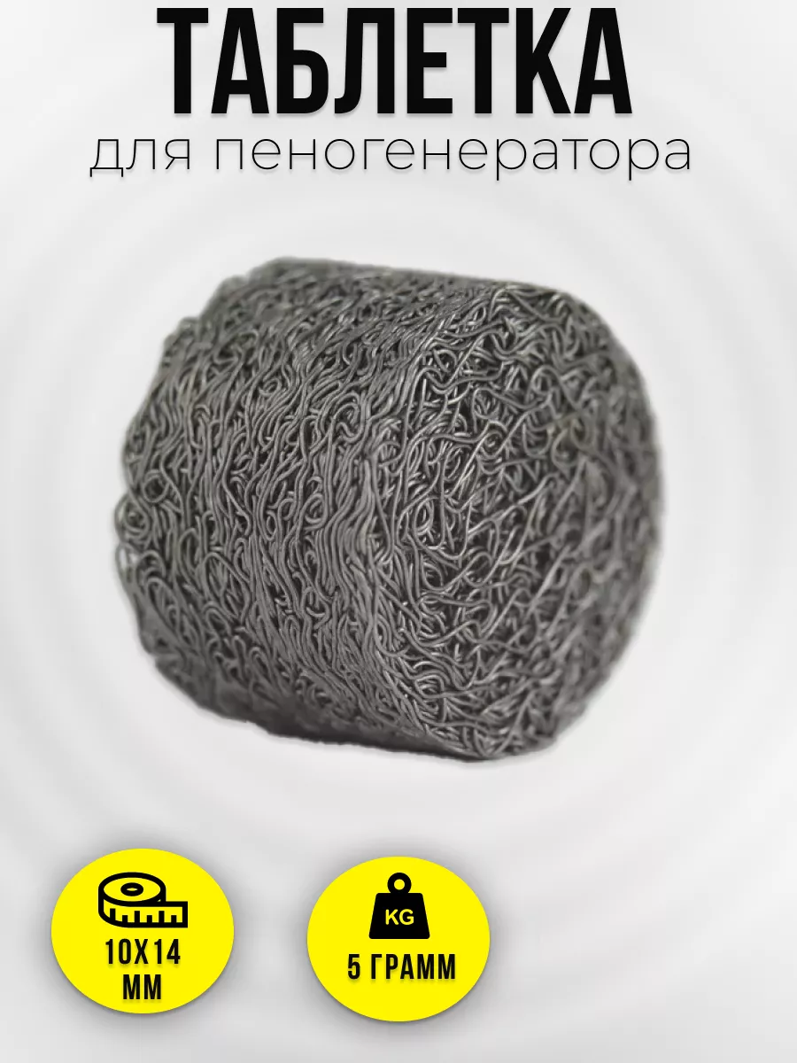 Таблетка пенная Сетчатый фильтр