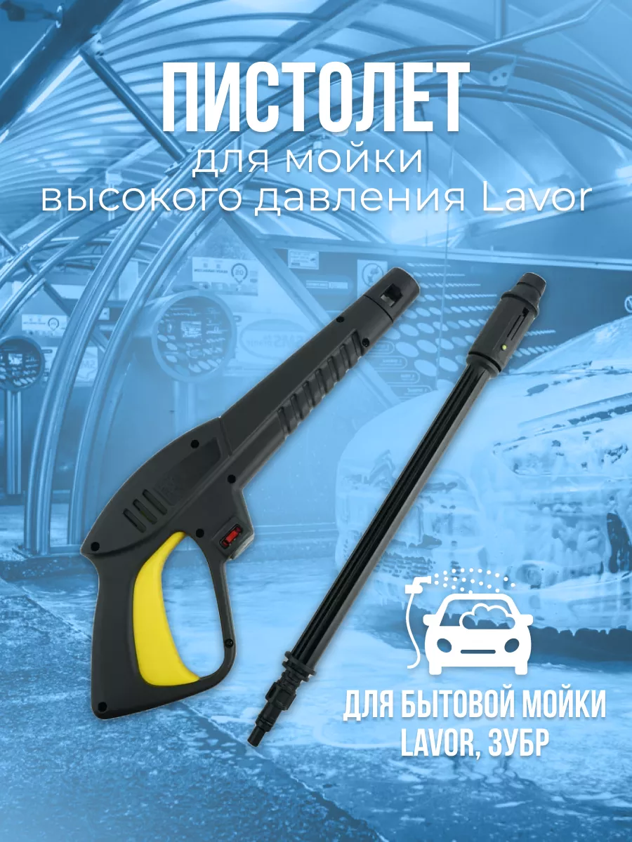 Пистолет для мойки высокого давления Lavor