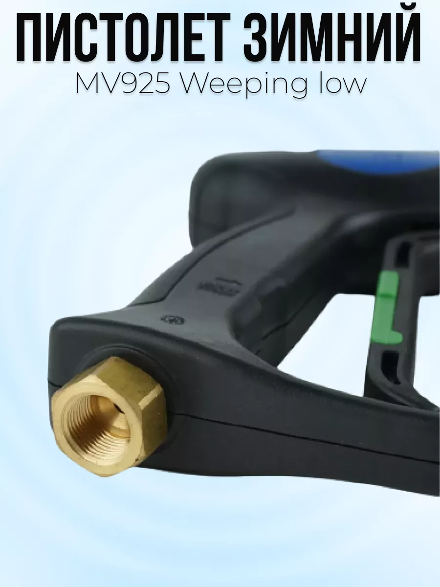 Пистолет высокого давления Tecomec MV925 Weeping low с муфтой вращения — фото 3