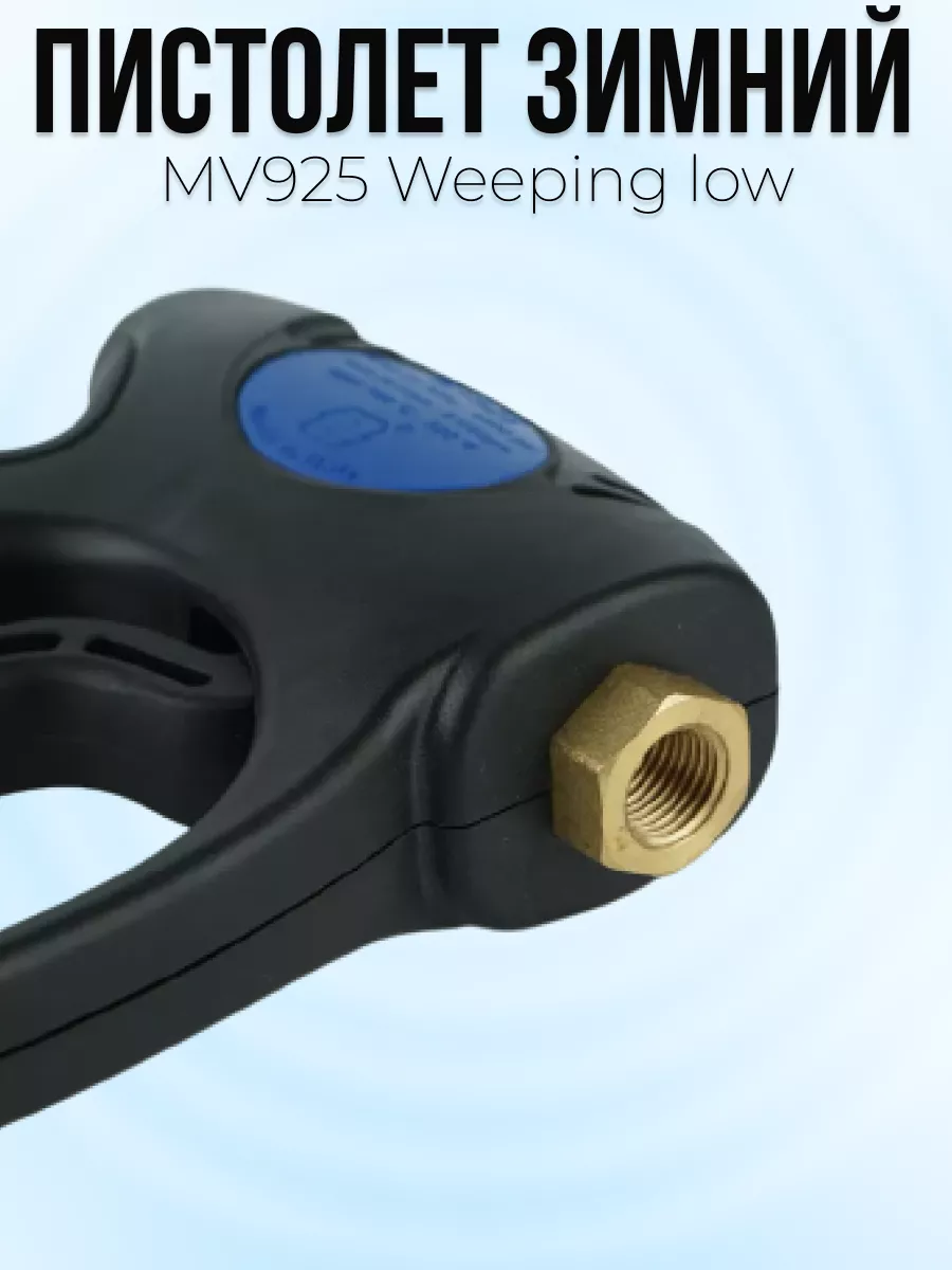Пистолет высокого давления Tecomec MV925 Weeping low с муфтой вращения — фото 4