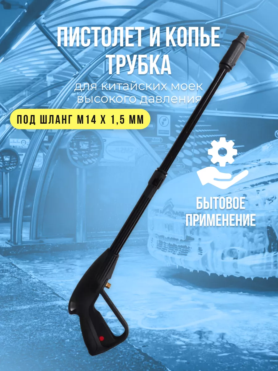 Пистолет высокого давления с копьём M141.5 160 бар