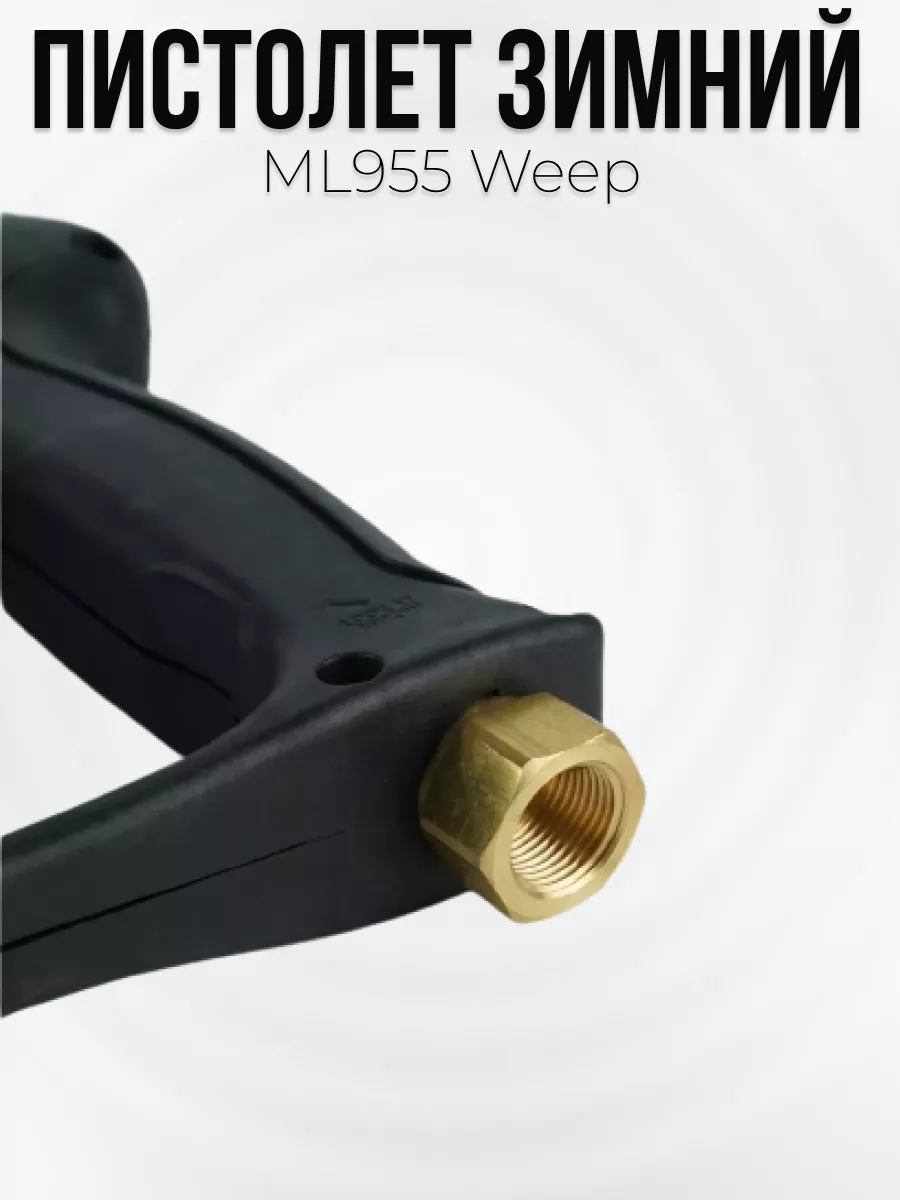Пистолет высокого давления Tecomec ML955 Weep с муфтой вращения — фото 4