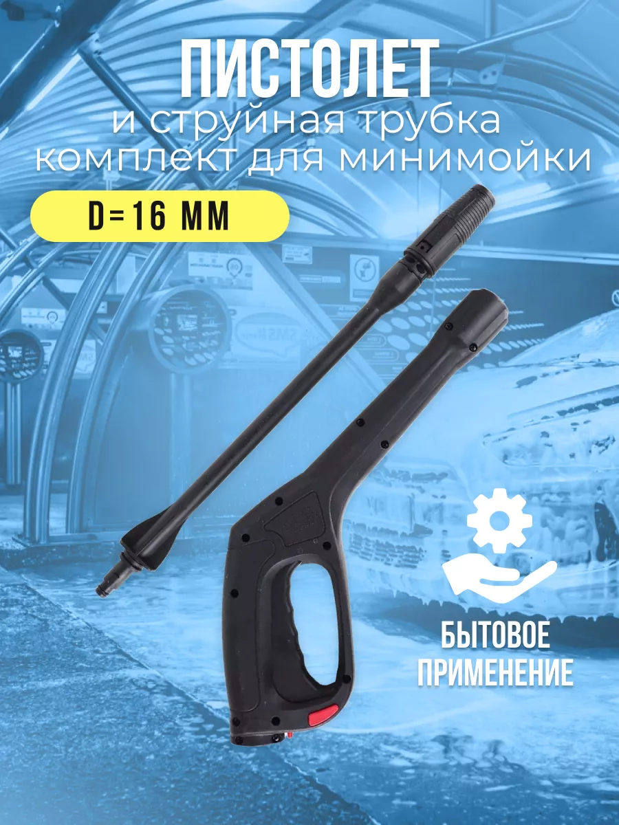 Пистолет высокого давления D16 мм и струйная трубка