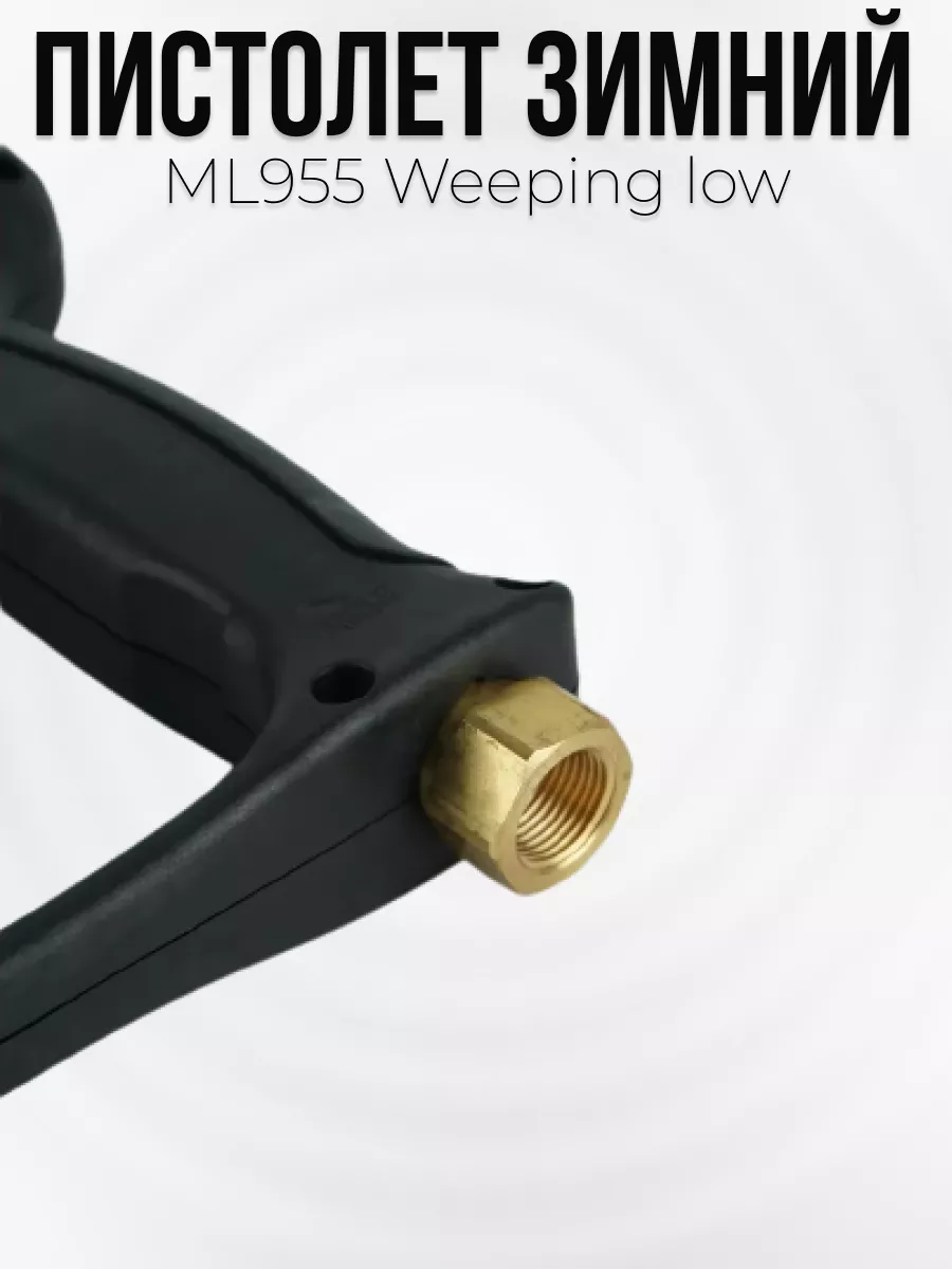 Пистолет высокого давления Tecomec ML955 Weeping low с муфтой вращения — фото 4
