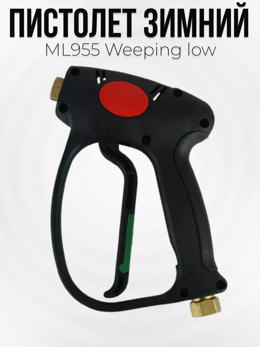 Пистолет высокого давления Tecomec ML955 Weeping low с муфтой вращения — фото 2