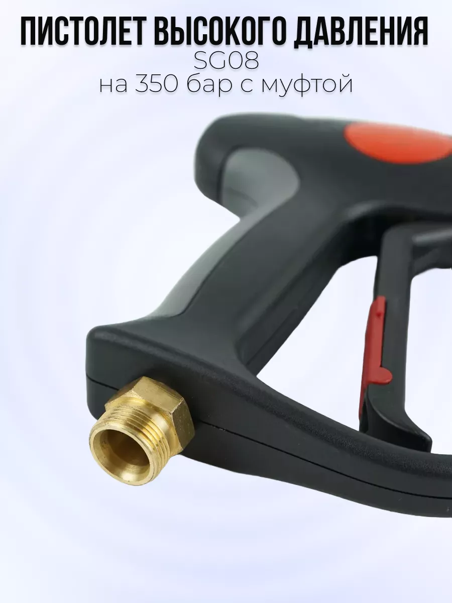 Пистолет высокого давления SG08 аналог ML955 с муфтой вращения — фото 8