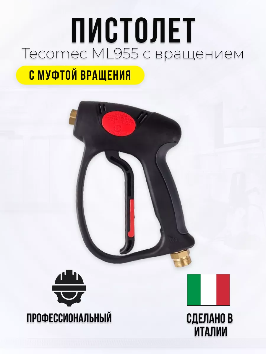 Пистолет высокого давления Tecomec ML955  с муфтой вращения