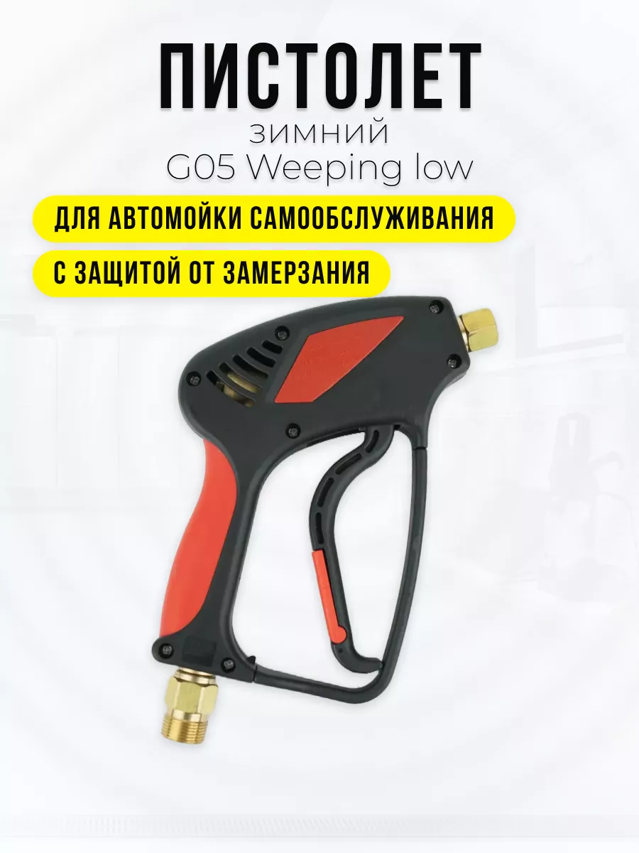 Пистолет высокого давления G05 Weeping Low с муфтой вращения