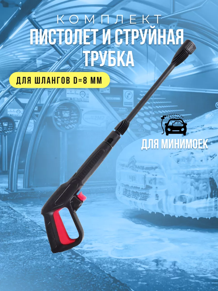 Пистолет для мойки высокого давления и копьё D8 мм