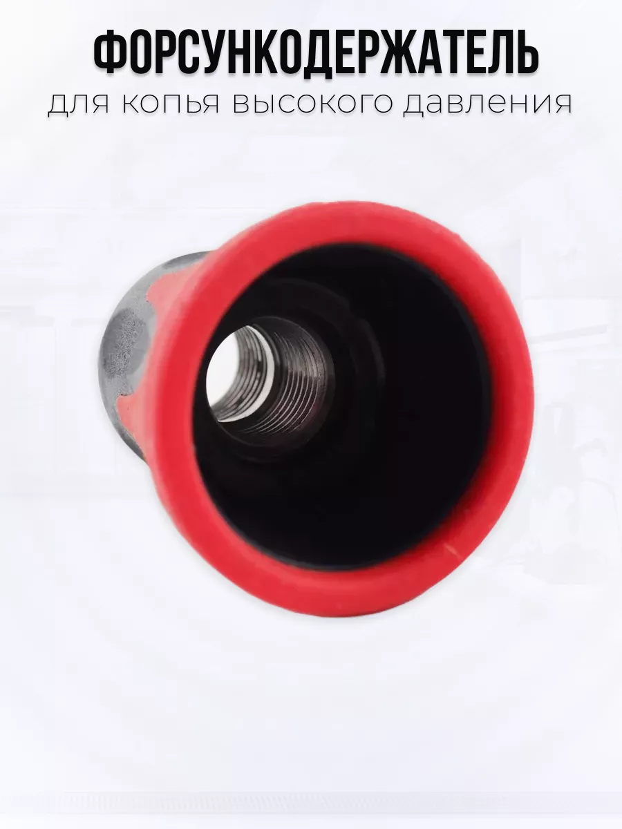 Форсункодержатель для копья — фото 4