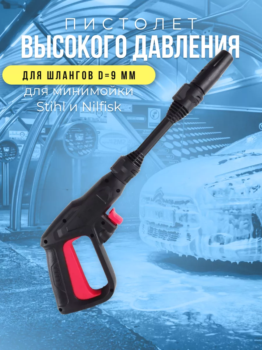 Пистолет и струйная трубка высокого давления Stihl