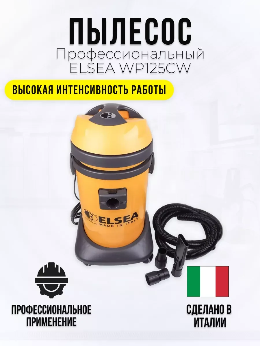Профессиональный пылесос ELSEA WP125CW.