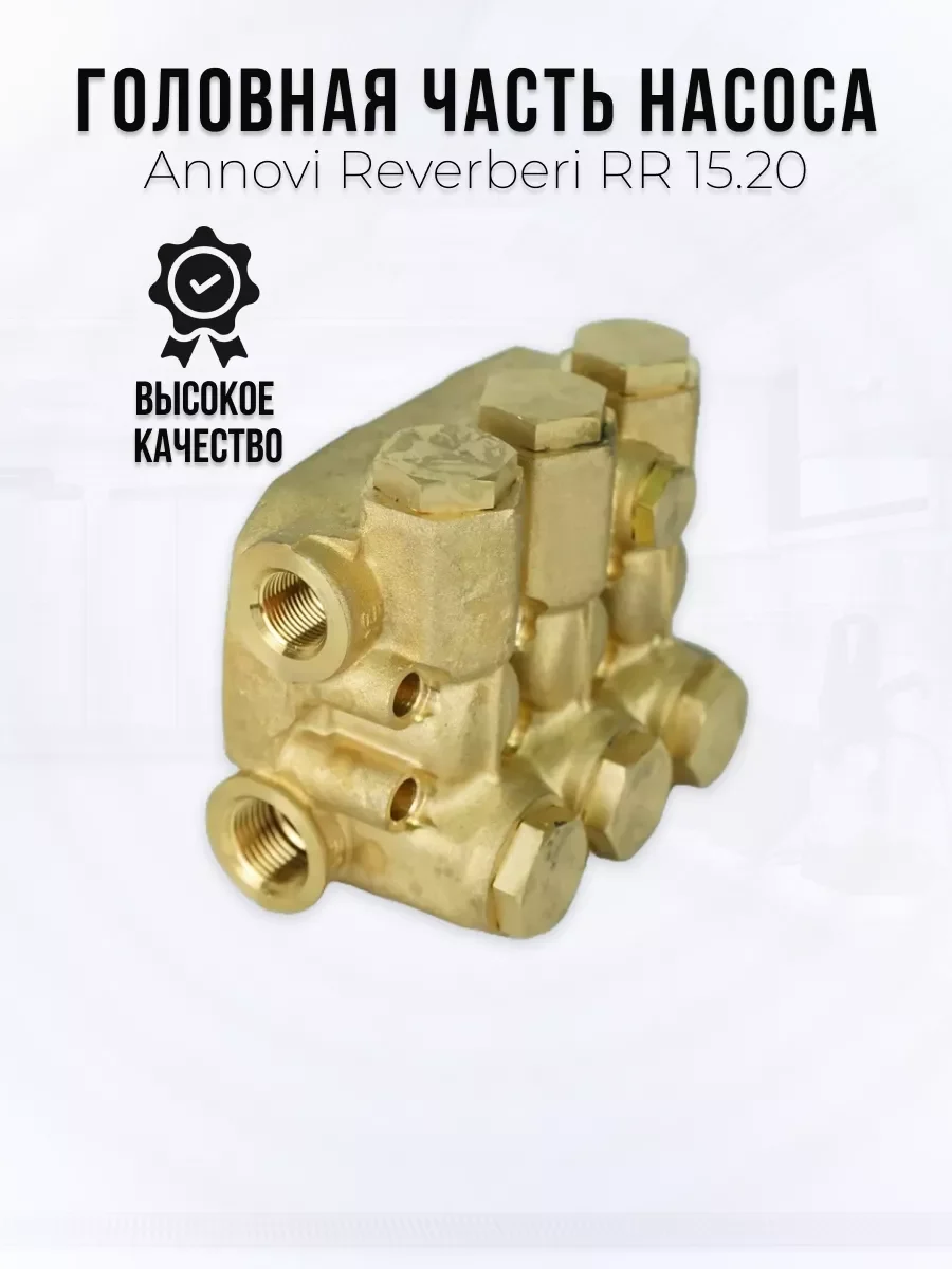 Головная часть насоса Annovi Reverberi RR 15.20