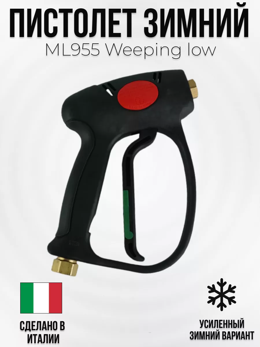 Пистолет высокого давления Tecomec ML955 Weeping low с муфтой вращения