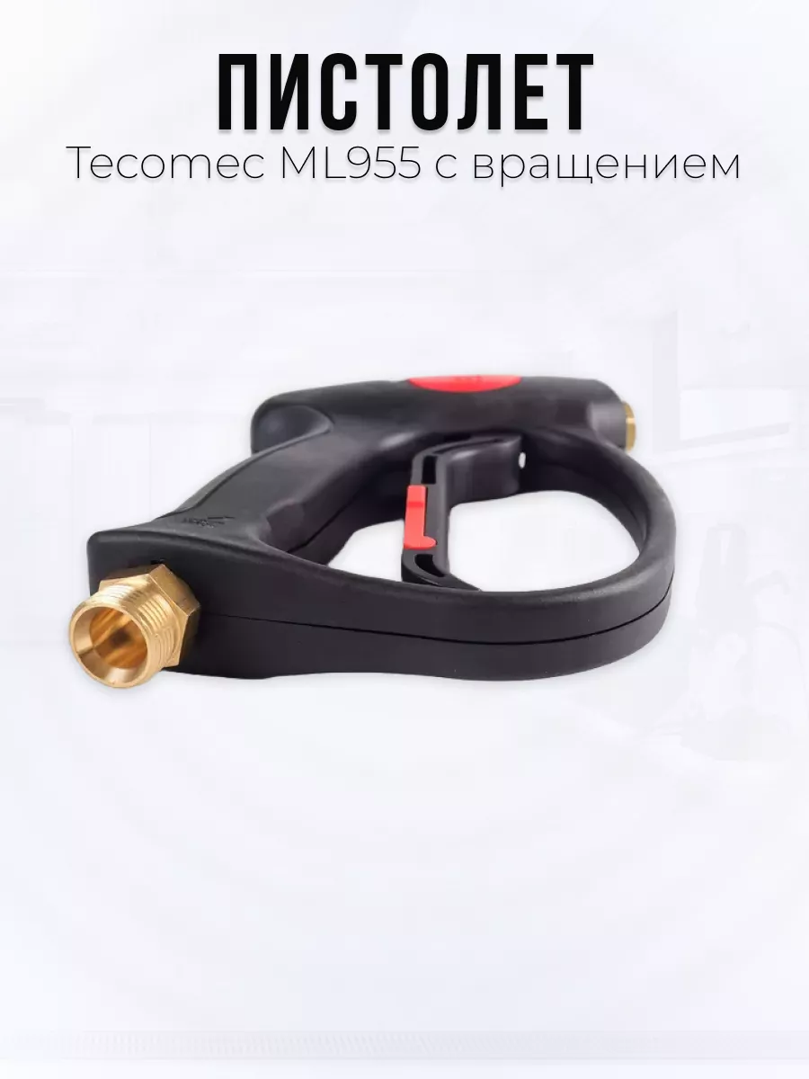 Пистолет высокого давления Tecomec ML955  с муфтой вращения — фото 2